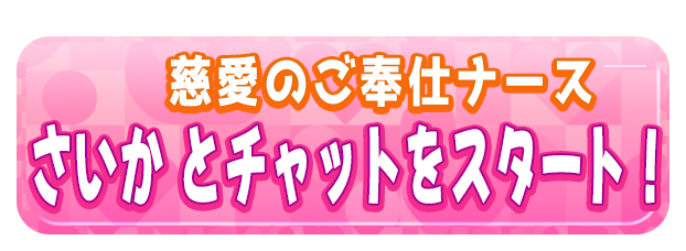 さいか とチャットをスタート！